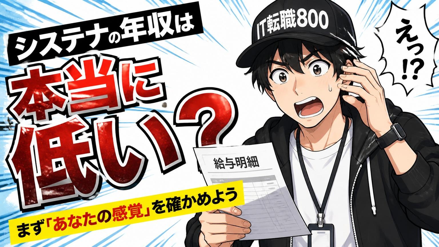 システナの年収は本当に低い？まず「あなたの感覚」を確かめよう