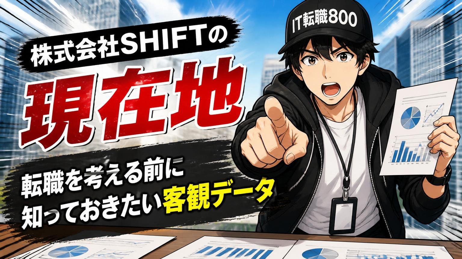 株式会社SHIFTの現在地：転職を考える前に知っておきたい客観データ