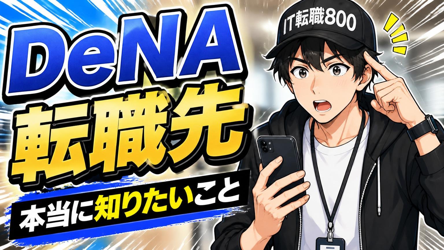「DeNA 転職先」と検索したあなたが、本当に知りたいこと