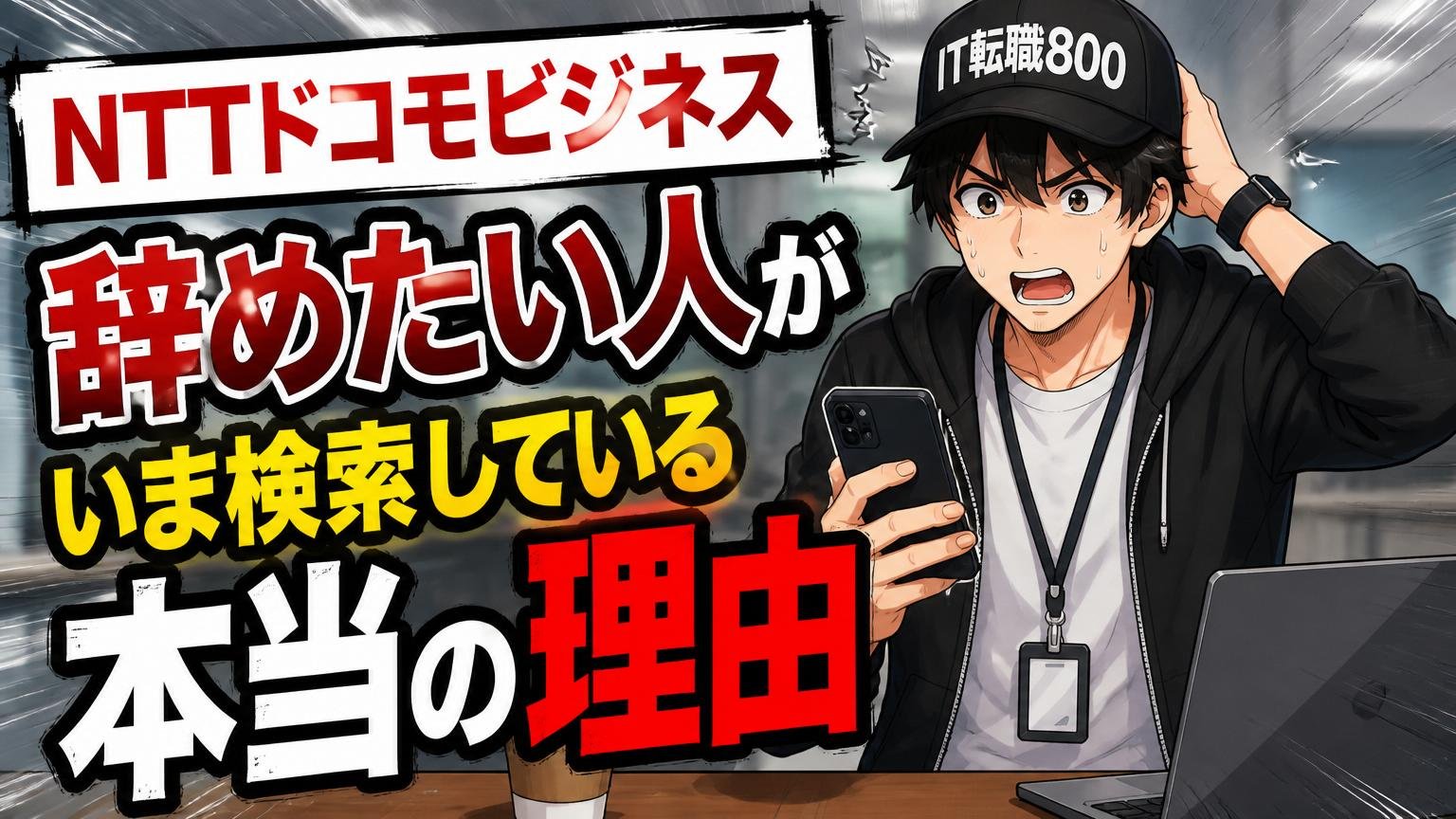 NTTドコモビジネスを辞めたい人が、いま検索している本当の理由