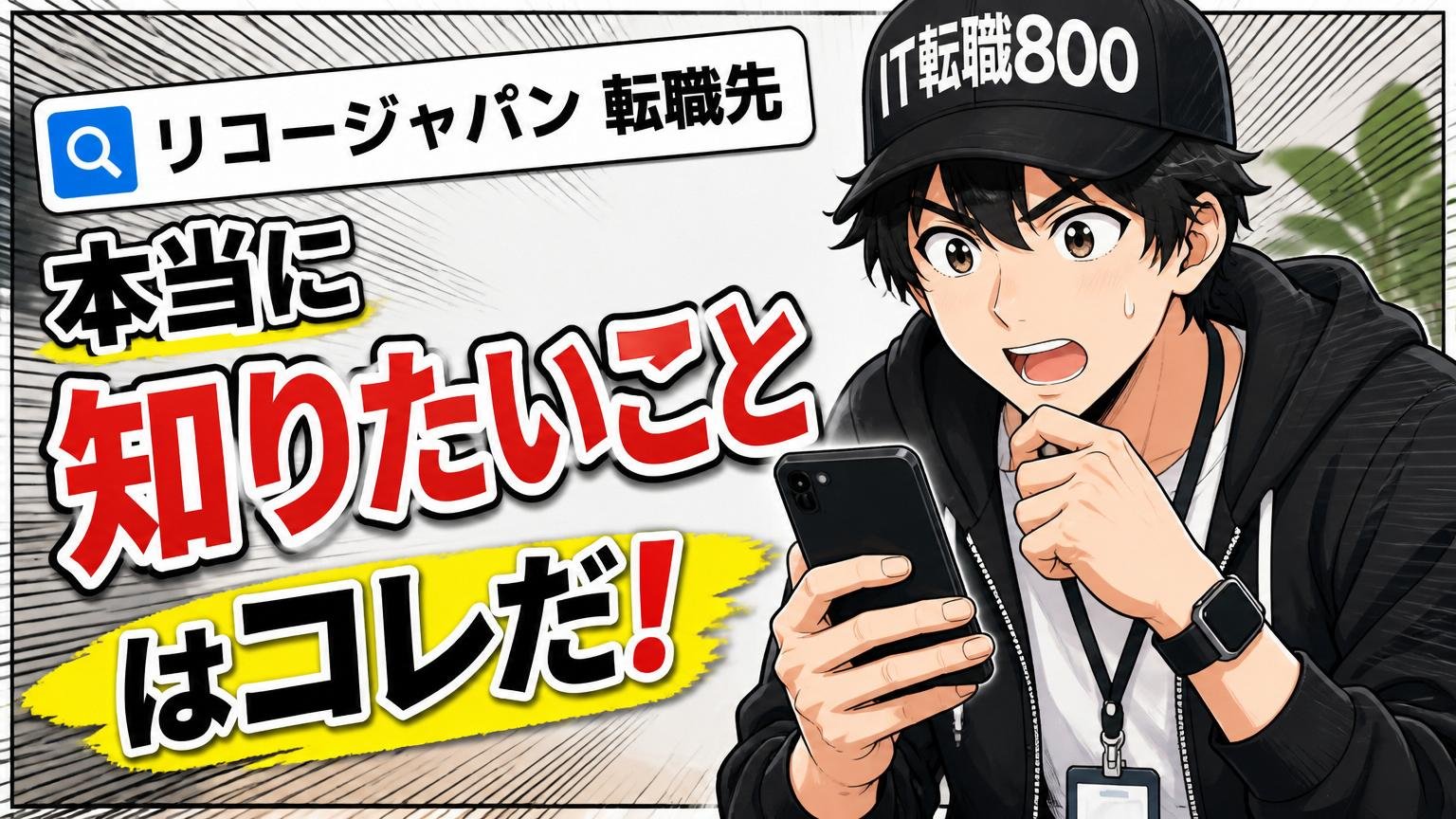 「リコージャパン 転職先」を検索する人が、本当に知りたいこと