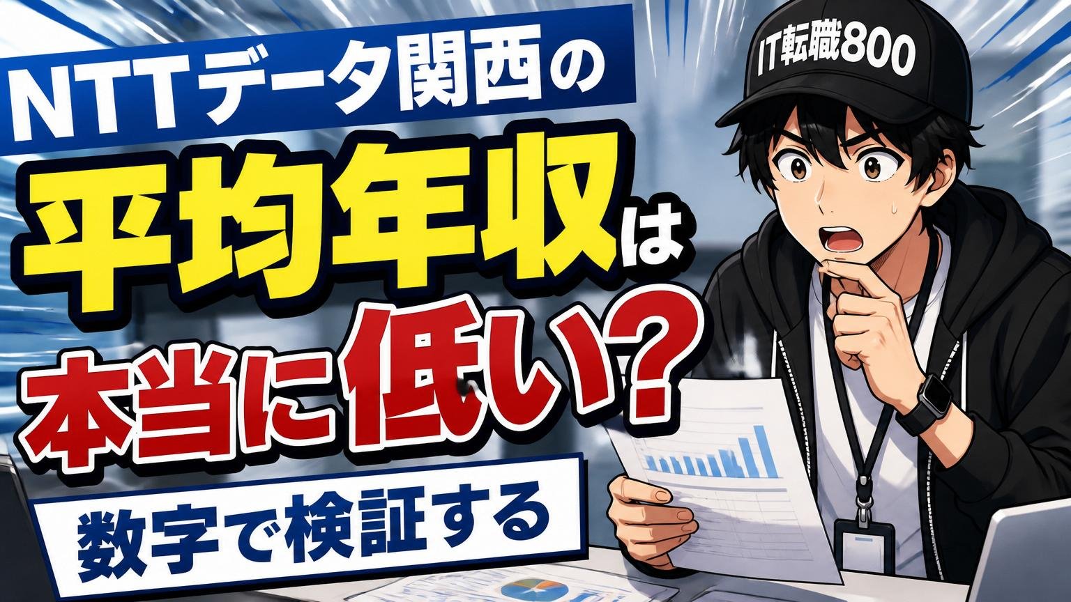 NTTデータ関西の平均年収は本当に低い？数字で検証する