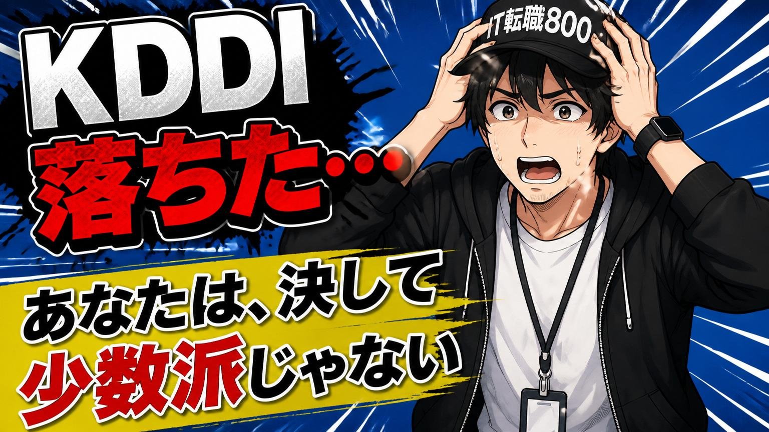 KDDIに落ちたあなたは、決して少数派じゃない