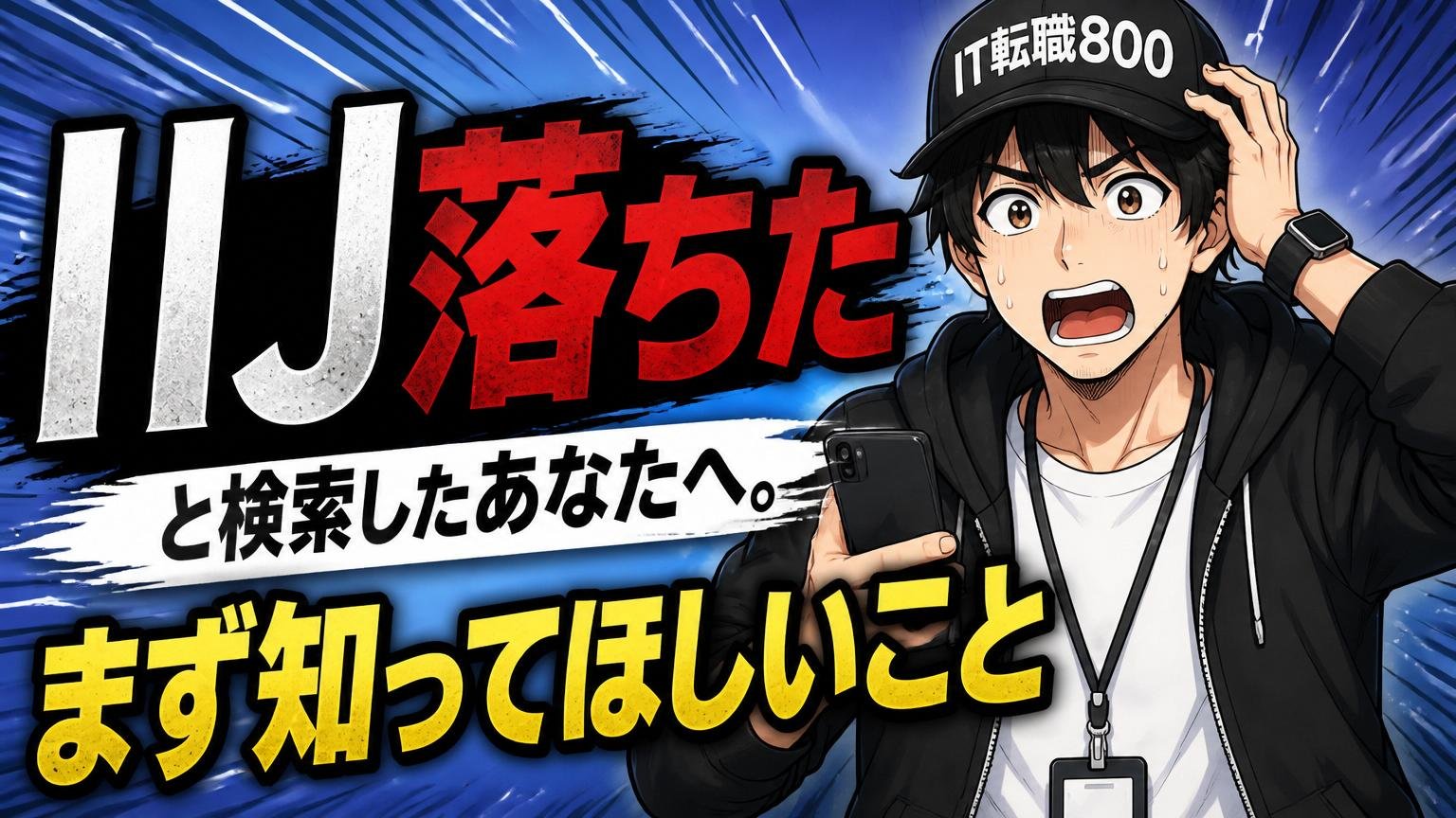 「IIJ 落ちた」と検索したあなたへ。まず知ってほしいこと
