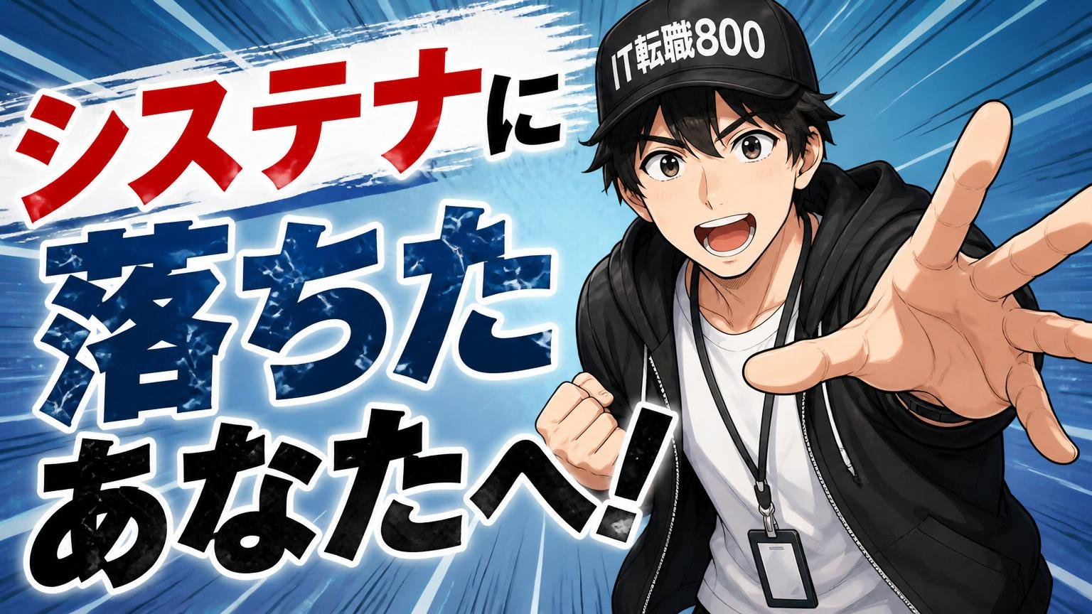 システナに落ちたあなたへ、まず伝えたいこと