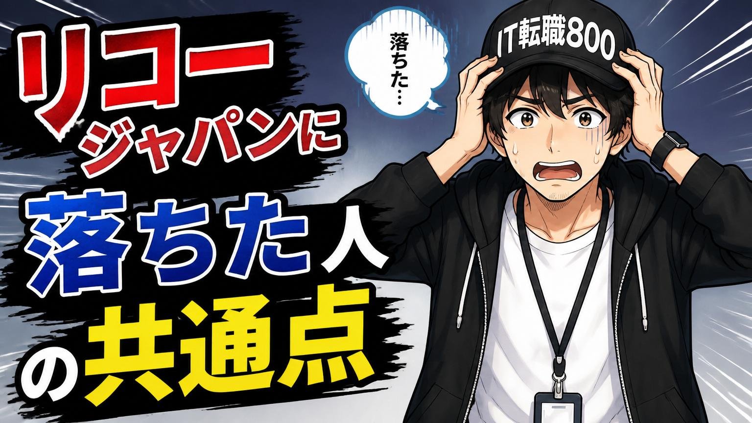 リコージャパンに落ちた人の声と、その共通点