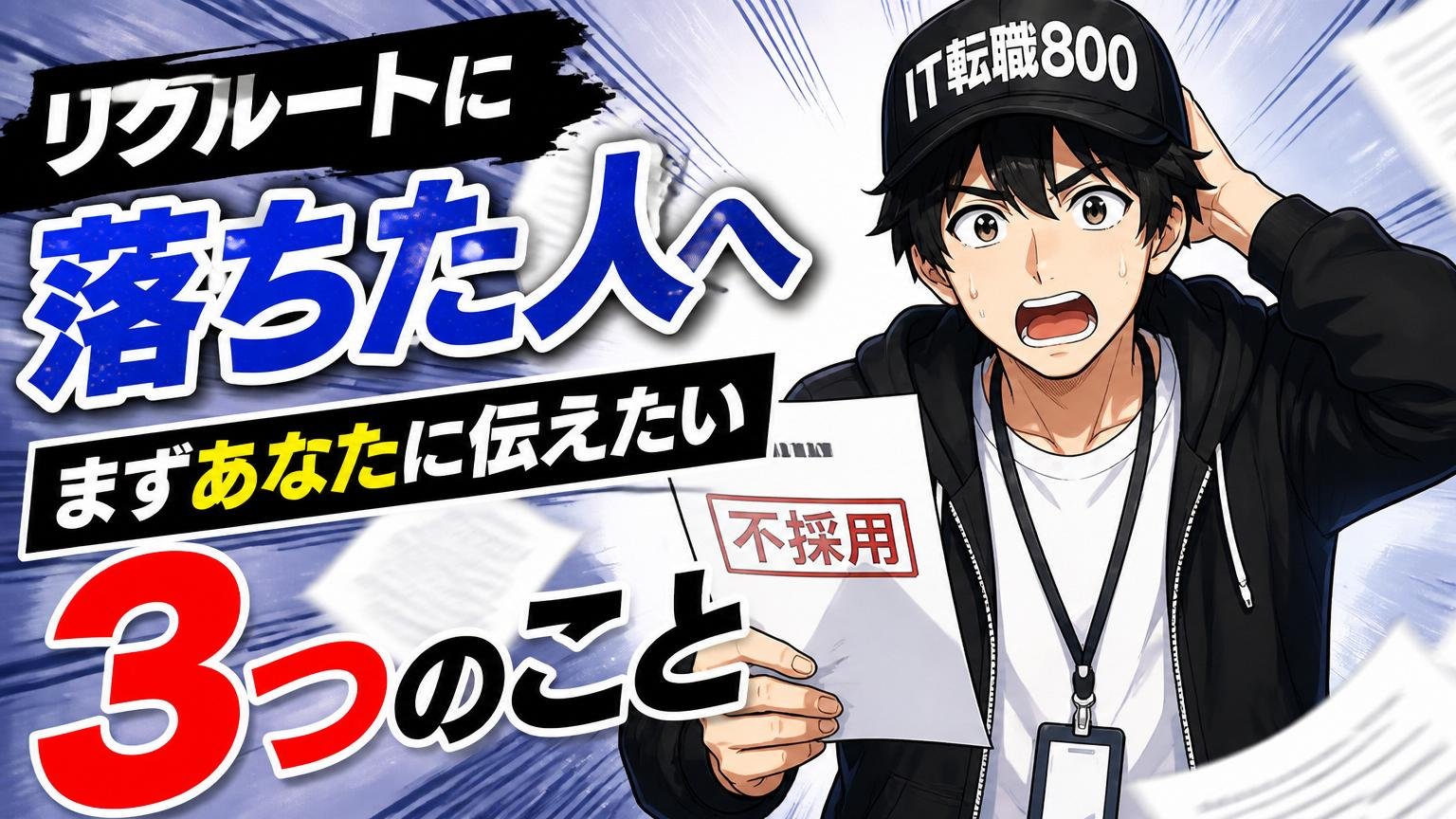 リクルートに落ちた人へ：まずあなたに伝えたい3つのこと