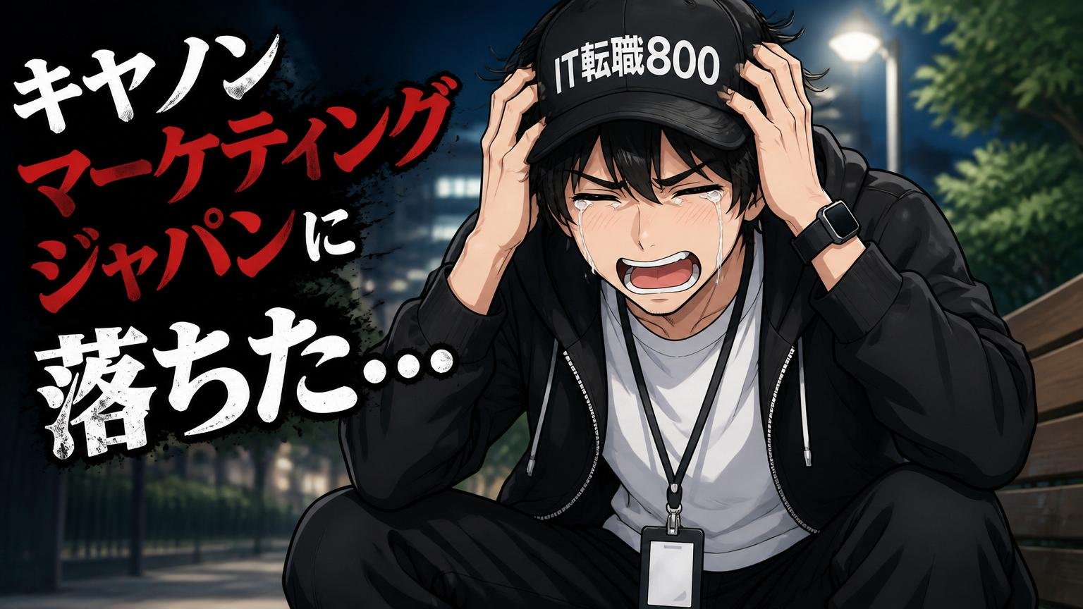 キヤノンマーケティングジャパンに落ちた、その夜のあなたへ