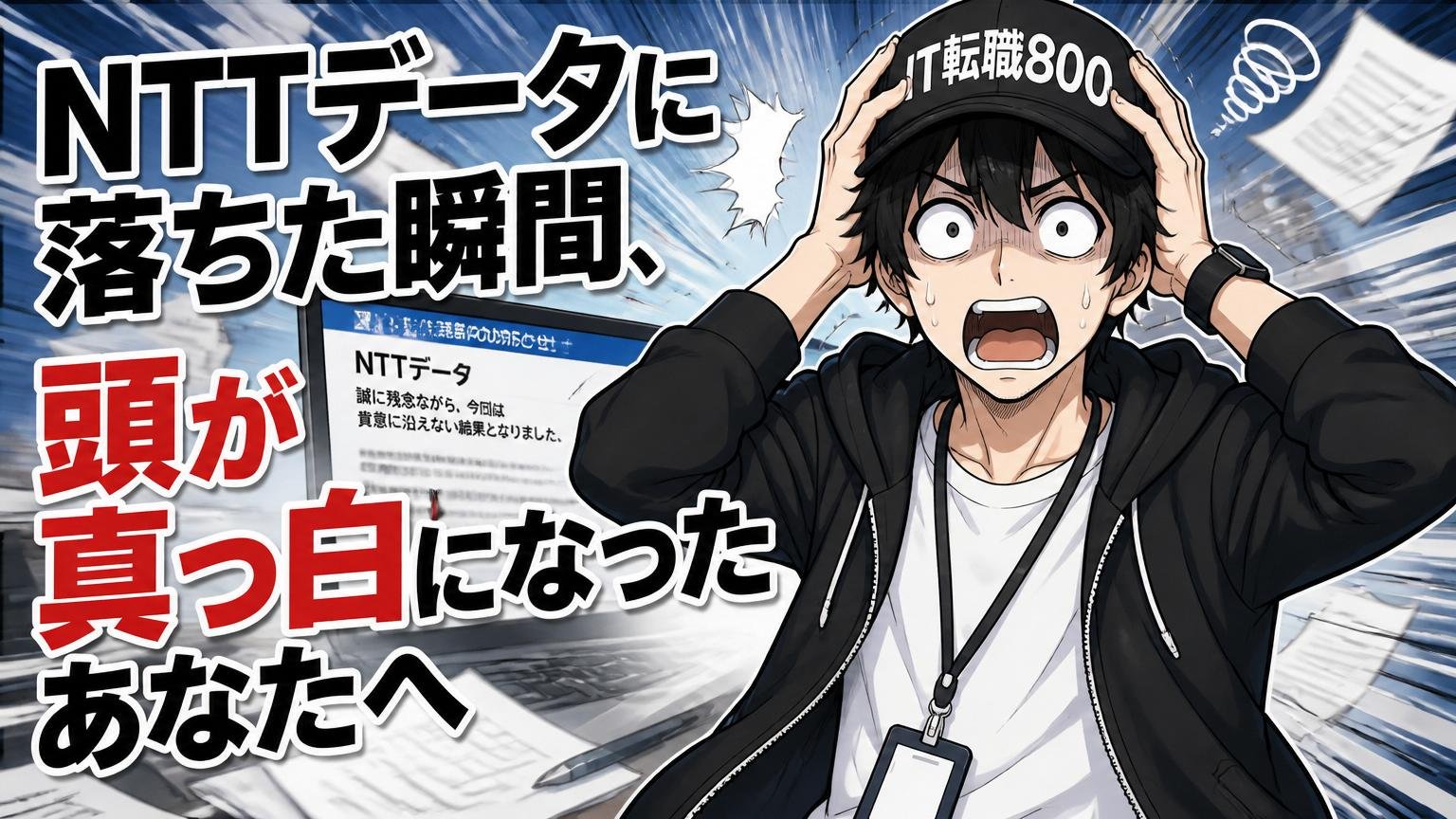 NTTデータに落ちた瞬間、頭が真っ白になったあなたへ