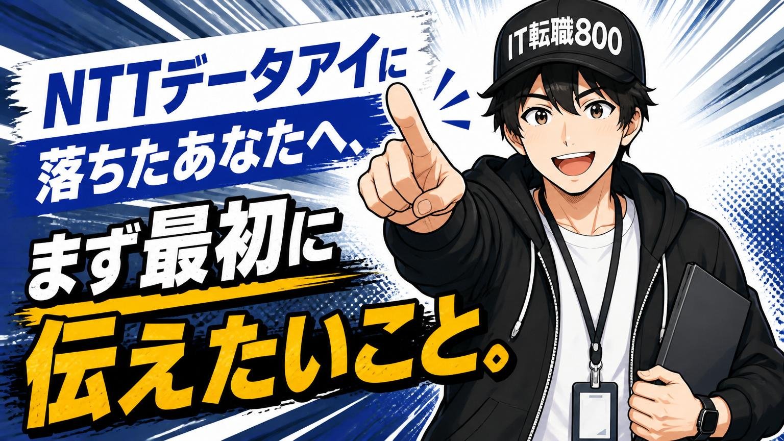 NTTデータアイに落ちたあなたへ、まず最初に伝えたいこと