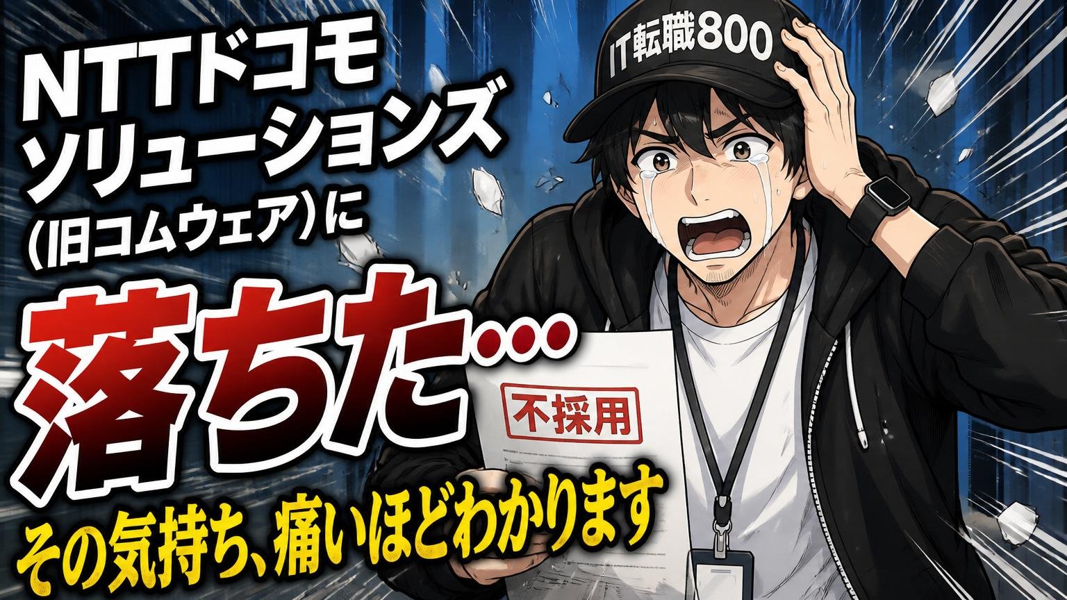 NTTドコモソリューションズ（旧コムウェア）に落ちた…その気持ち、痛いほどわかります