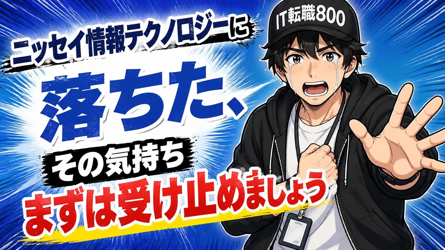 ニッセイ情報テクノロジーに落ちた、その気持ちまずは受け止めましょう