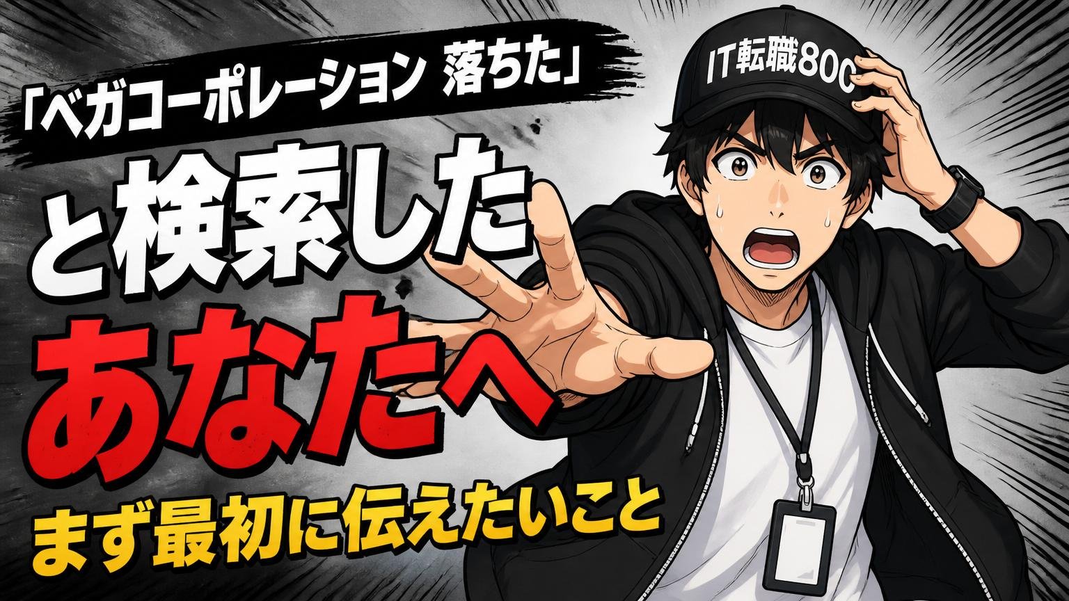 「ベガコーポレーション 落ちた」と検索したあなたへ、まず最初に伝えたいこと