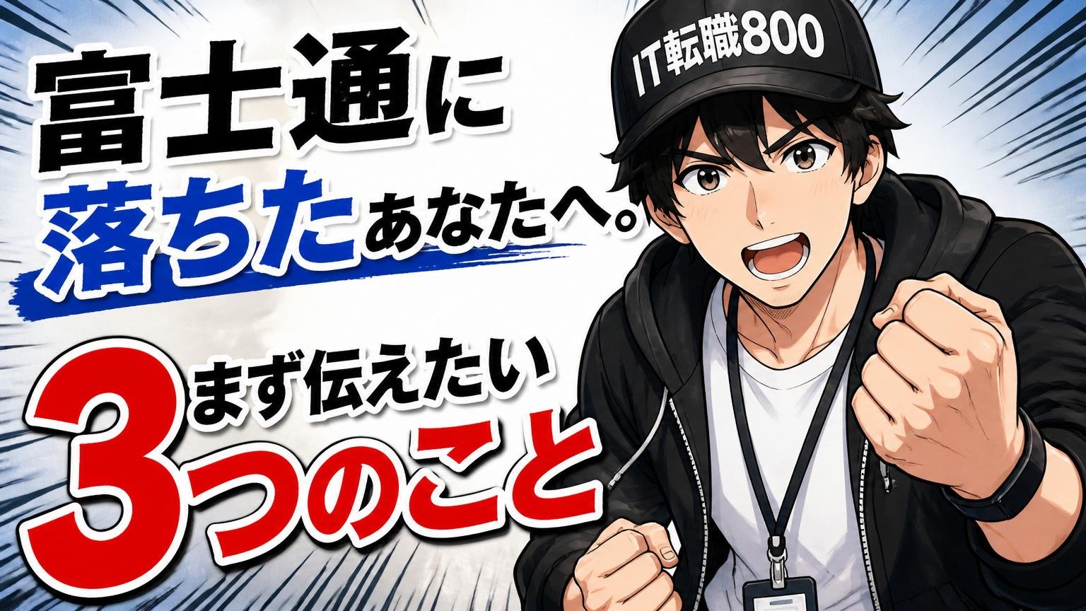 富士通に落ちたあなたへ。まず伝えたい3つのこと