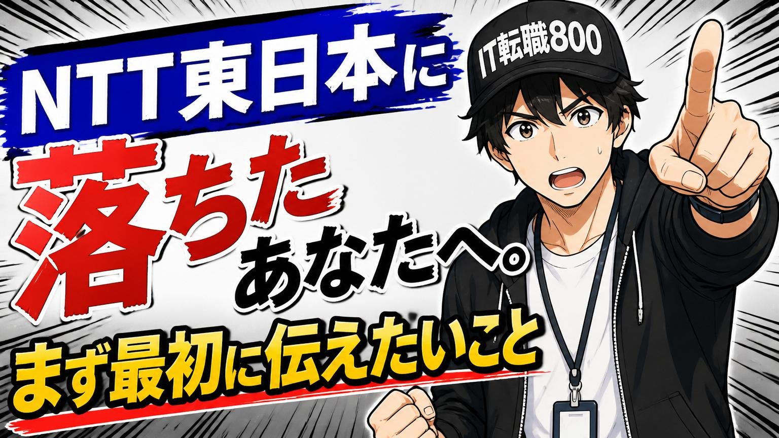NTT東日本に落ちたあなたへ。まず最初に伝えたいこと