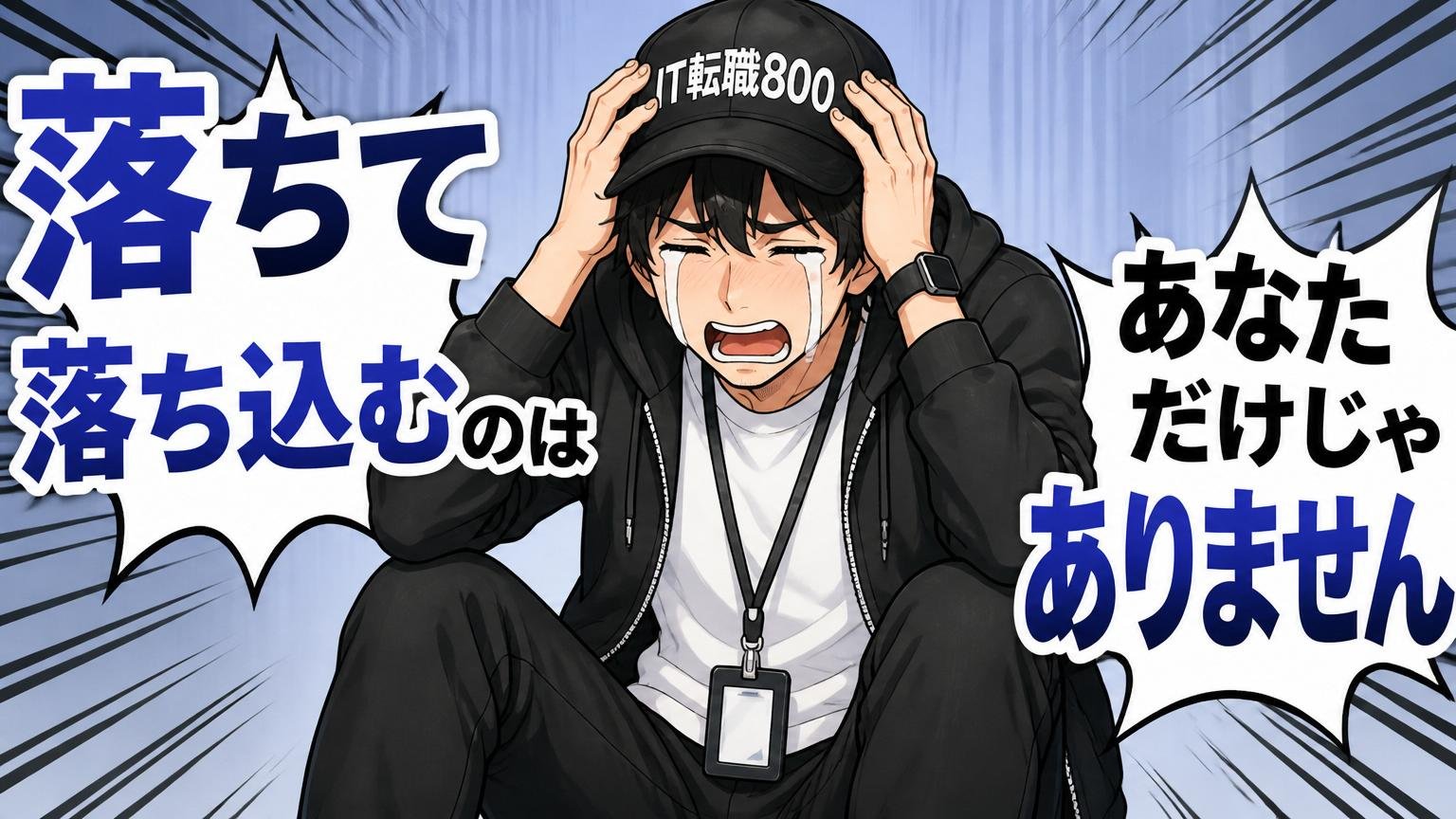東京海上日動システムズに落ちて落ち込むのは、あなただけじゃありません