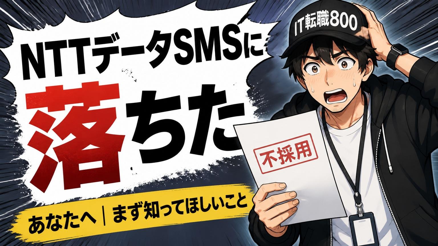 「NTTデータSMSに落ちた」あなたへ｜まず知ってほしいこと