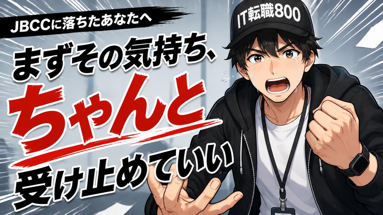 JBCCに落ちたあなたへ｜まずその気持ち、ちゃんと受け止めていい