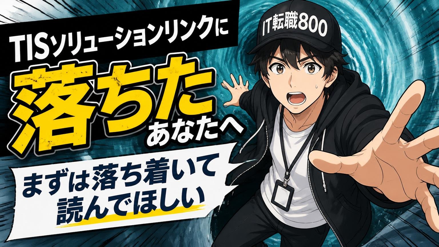 TISソリューションリンクに落ちたあなたへ｜まずは落ち着いて読んでほしい