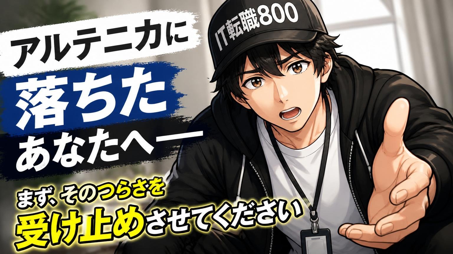 アルテニカに落ちたあなたへ——まず、そのつらさを受け止めさせてください