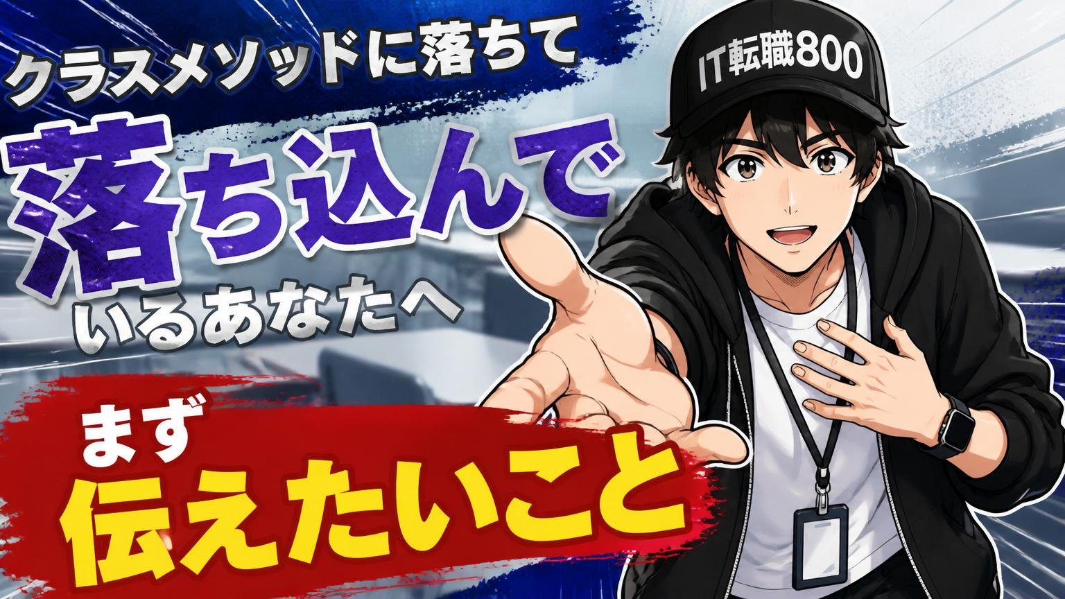 クラスメソッドに落ちて落ち込んでいるあなたへ、まず伝えたいこと