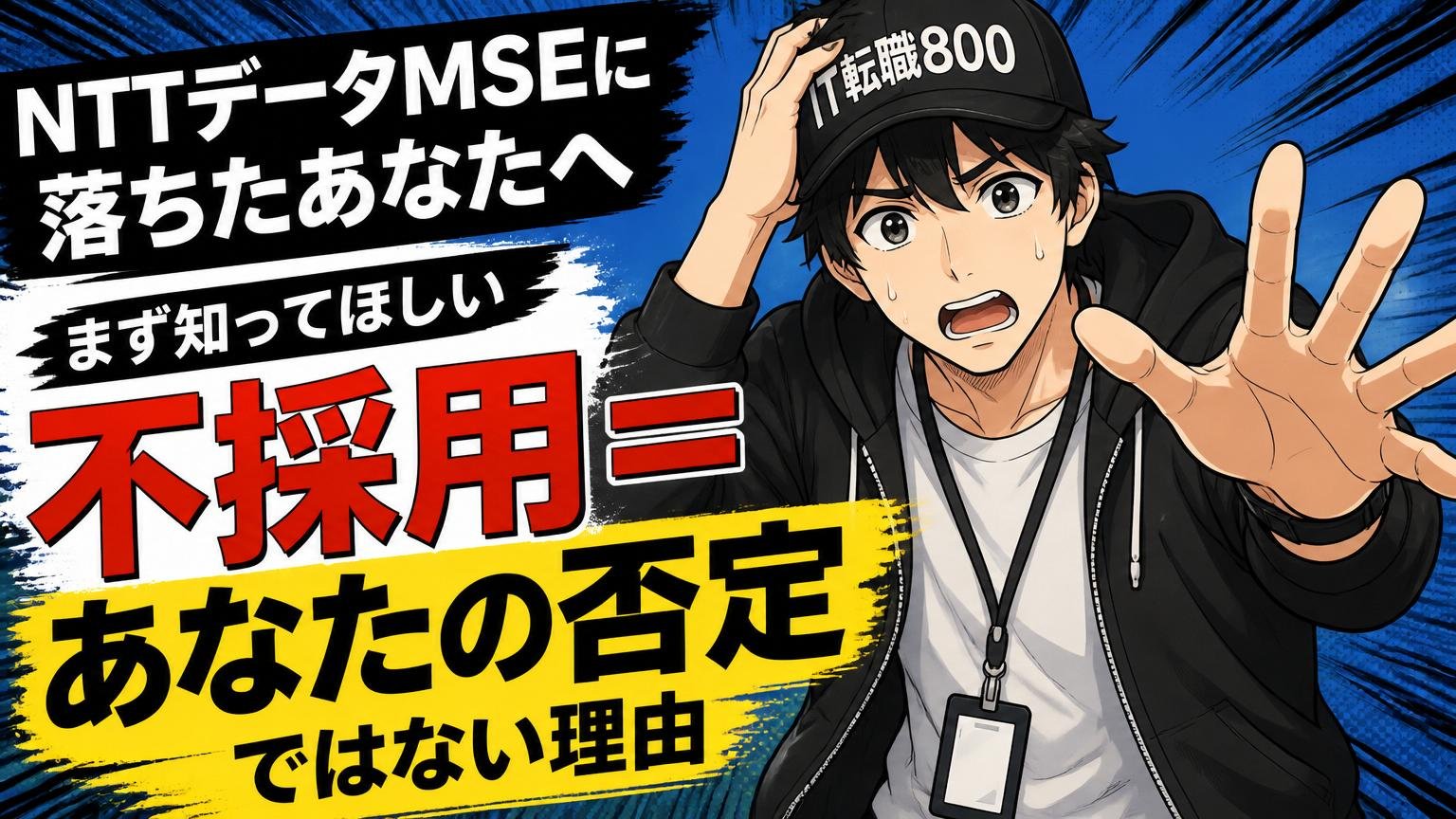 NTTデータMSEに落ちたあなたへ｜まず知ってほしい「不採用＝あなたの否定」ではない理由