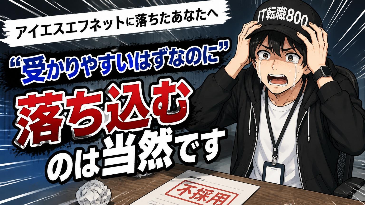 アイエスエフネットに落ちたあなたへ｜「受かりやすいはずなのに」と落ち込むのは当然です