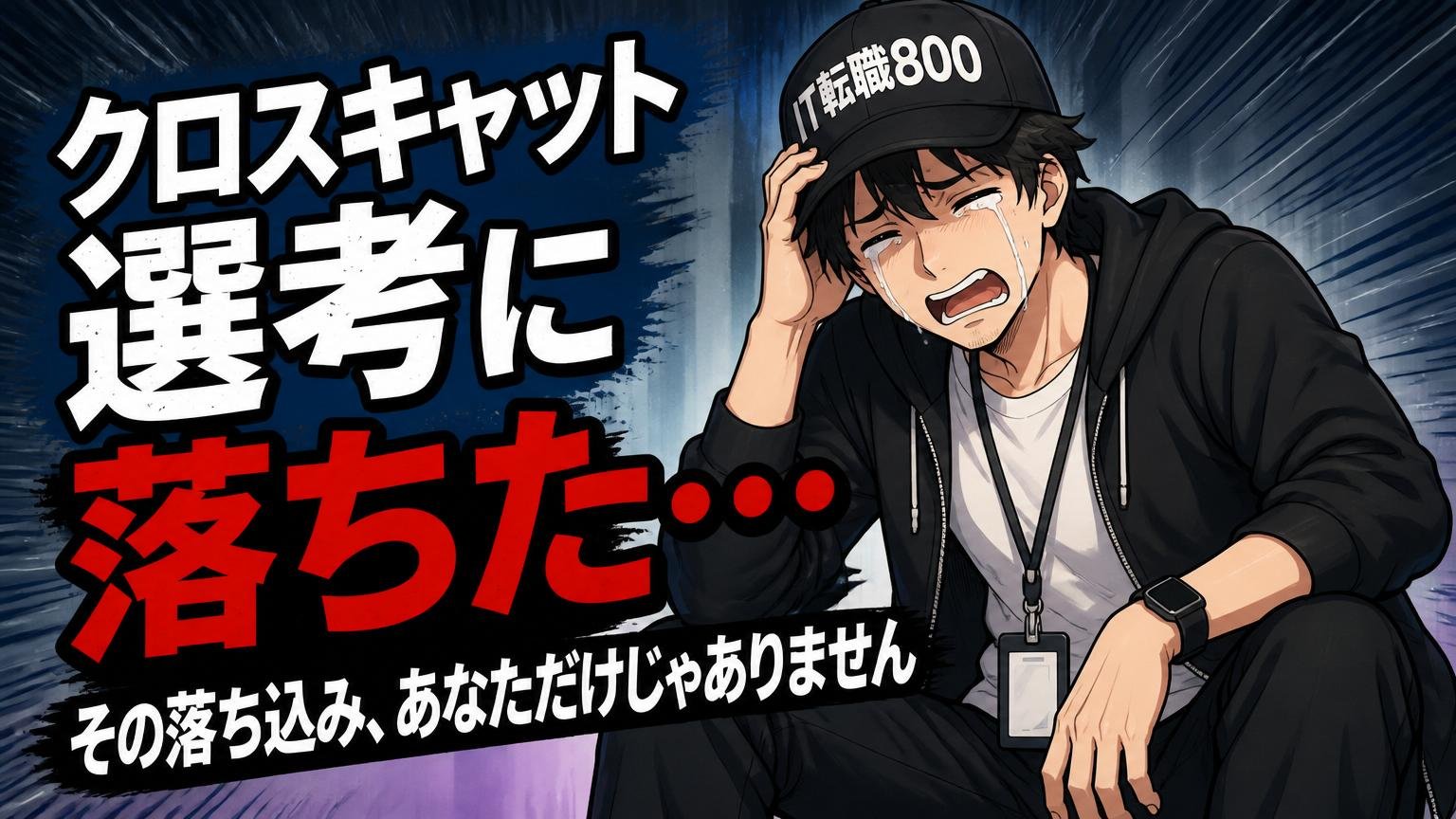クロスキャット選考に落ちた…その落ち込み、あなただけじゃありません