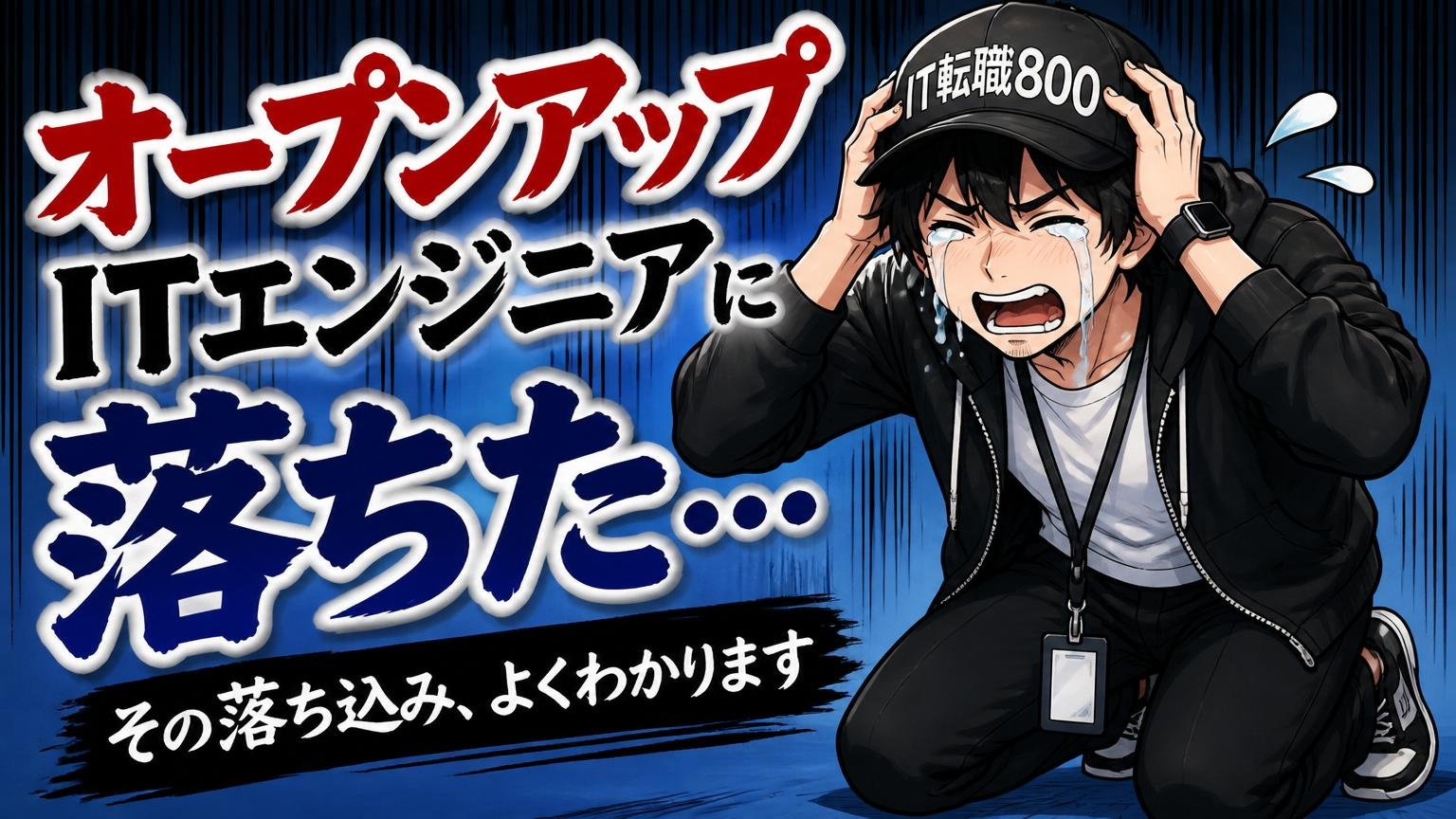 オープンアップITエンジニアに落ちた…その落ち込み、よくわかります