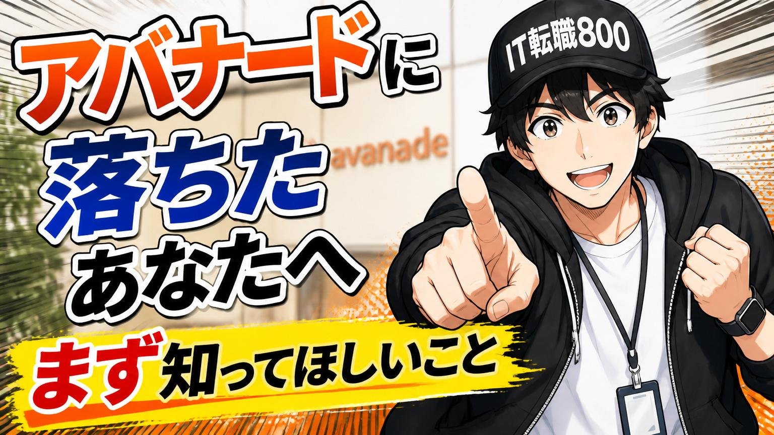 アバナードに落ちたあなたへ｜まず知ってほしいこと