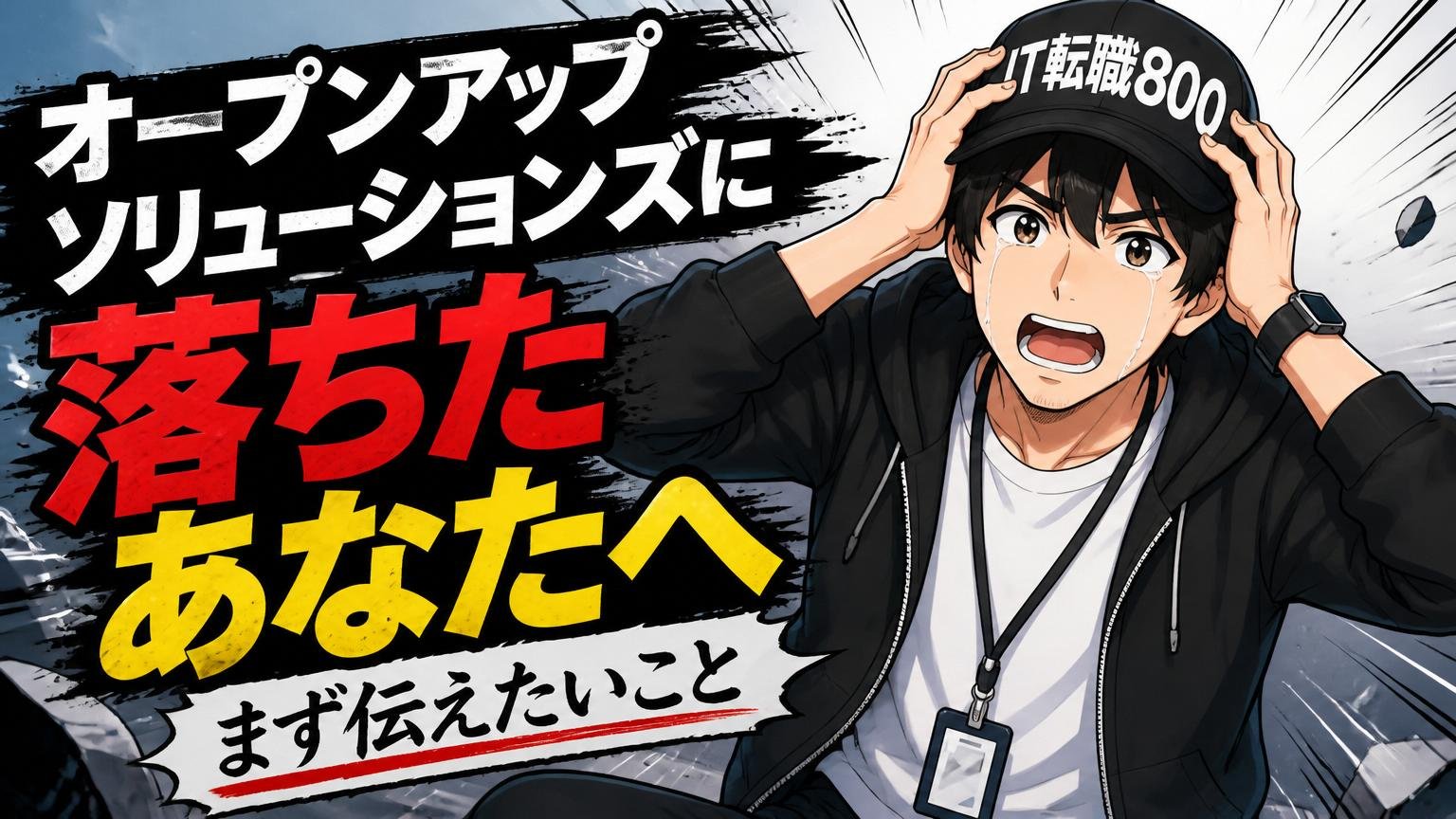 「オープンアップソリューションズに落ちた」あなたへ、まず伝えたいこと