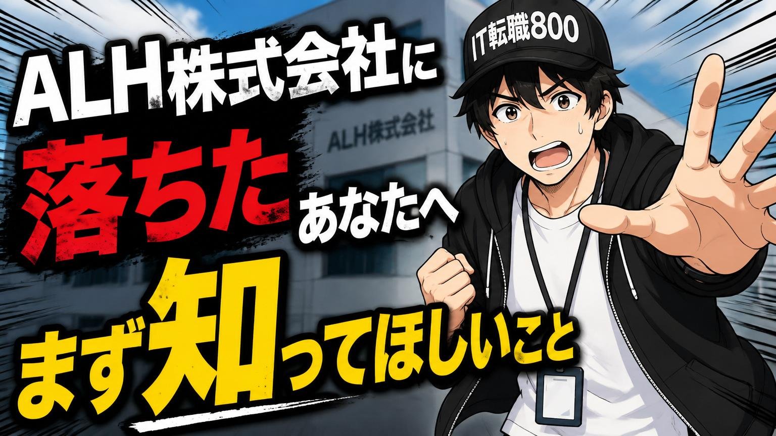 ALH株式会社に落ちたあなたへ｜まず知ってほしいこと