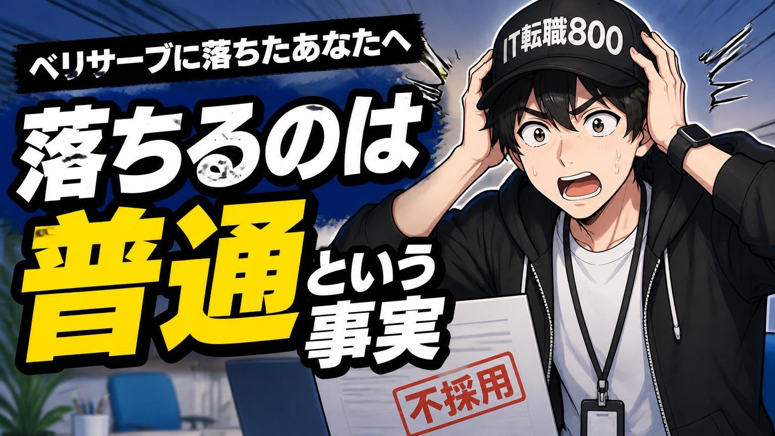 ベリサーブに落ちたあなたへ｜まず知ってほしい「落ちるのは普通」という事実