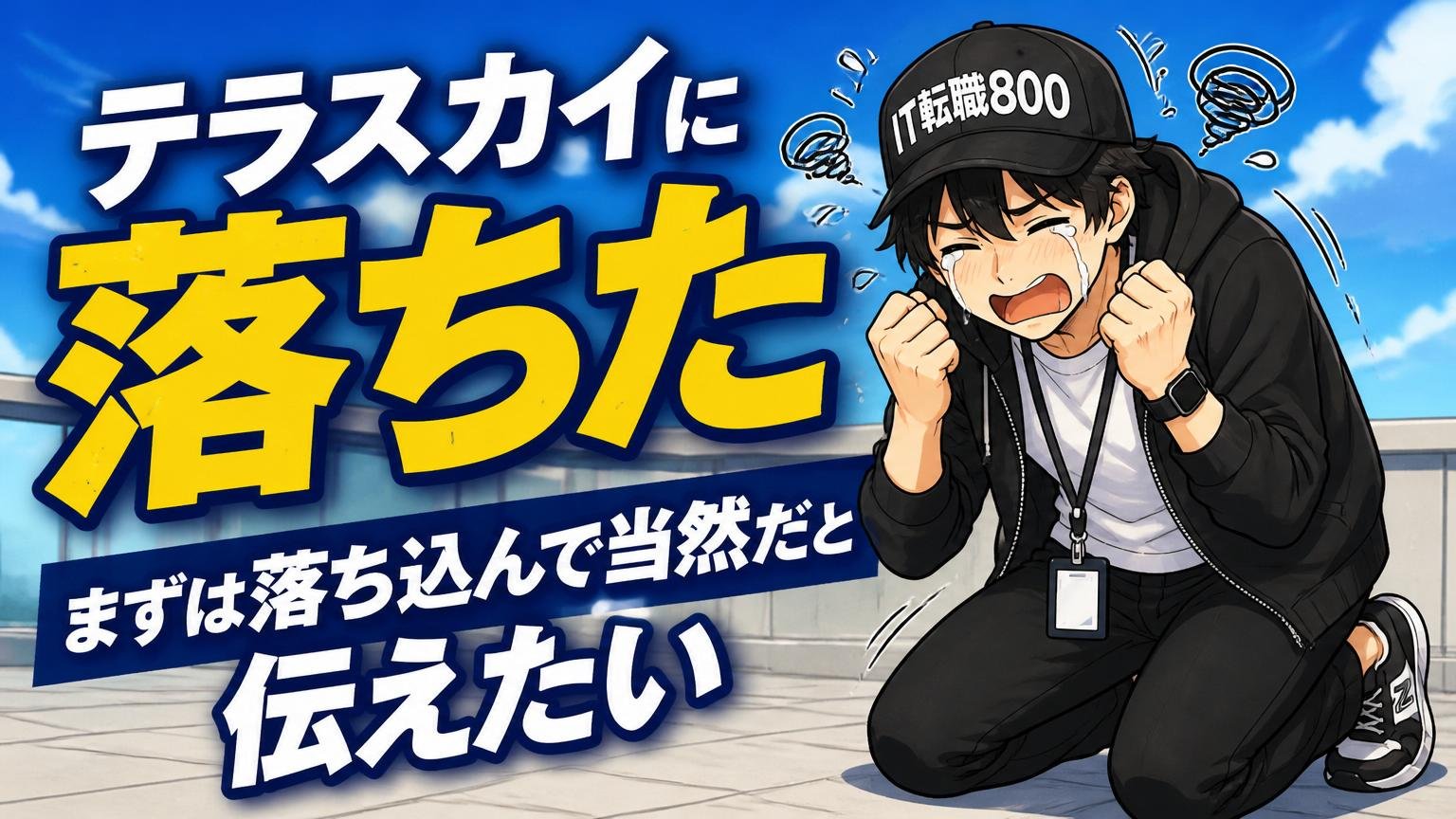 「テラスカイに落ちた」あなたへ｜まずは落ち込んで当然だと伝えたい