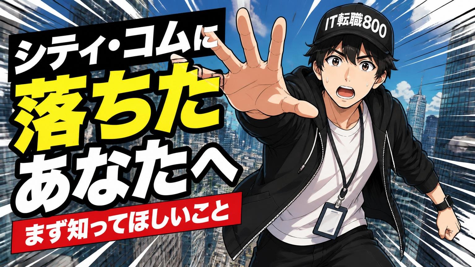 シティ・コムに落ちたあなたへ｜まず知ってほしいこと