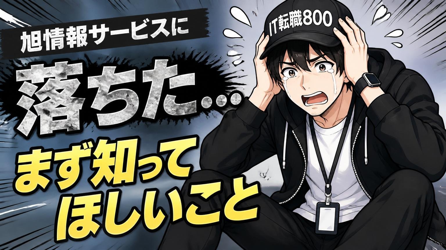 旭情報サービスに落ちて落ち込んでいるあなたへ｜まず知ってほしいこと