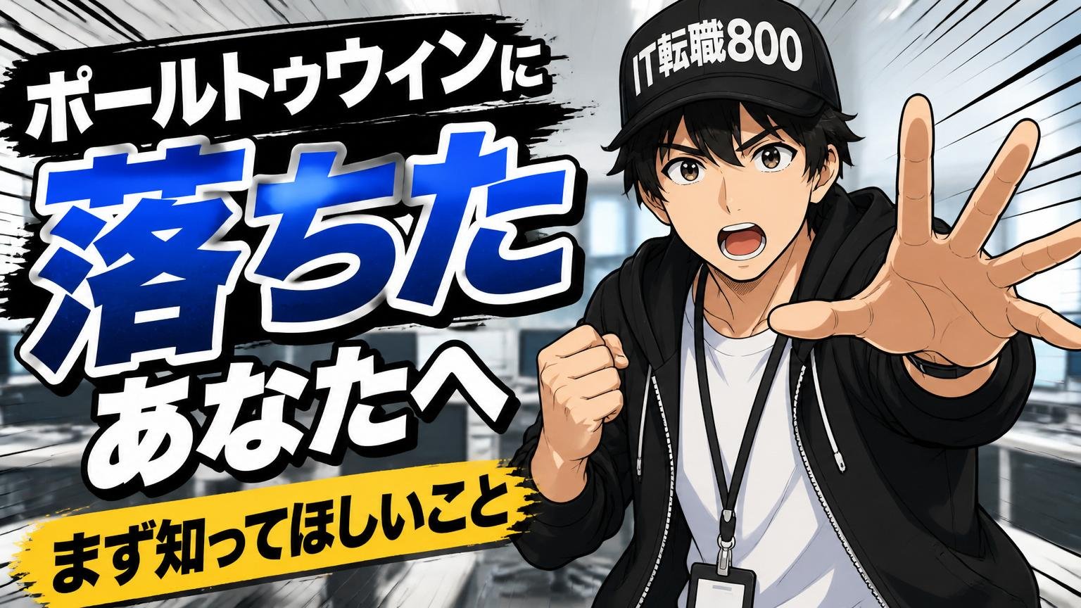 ポールトゥウィンに落ちたあなたへ｜まず知ってほしいこと