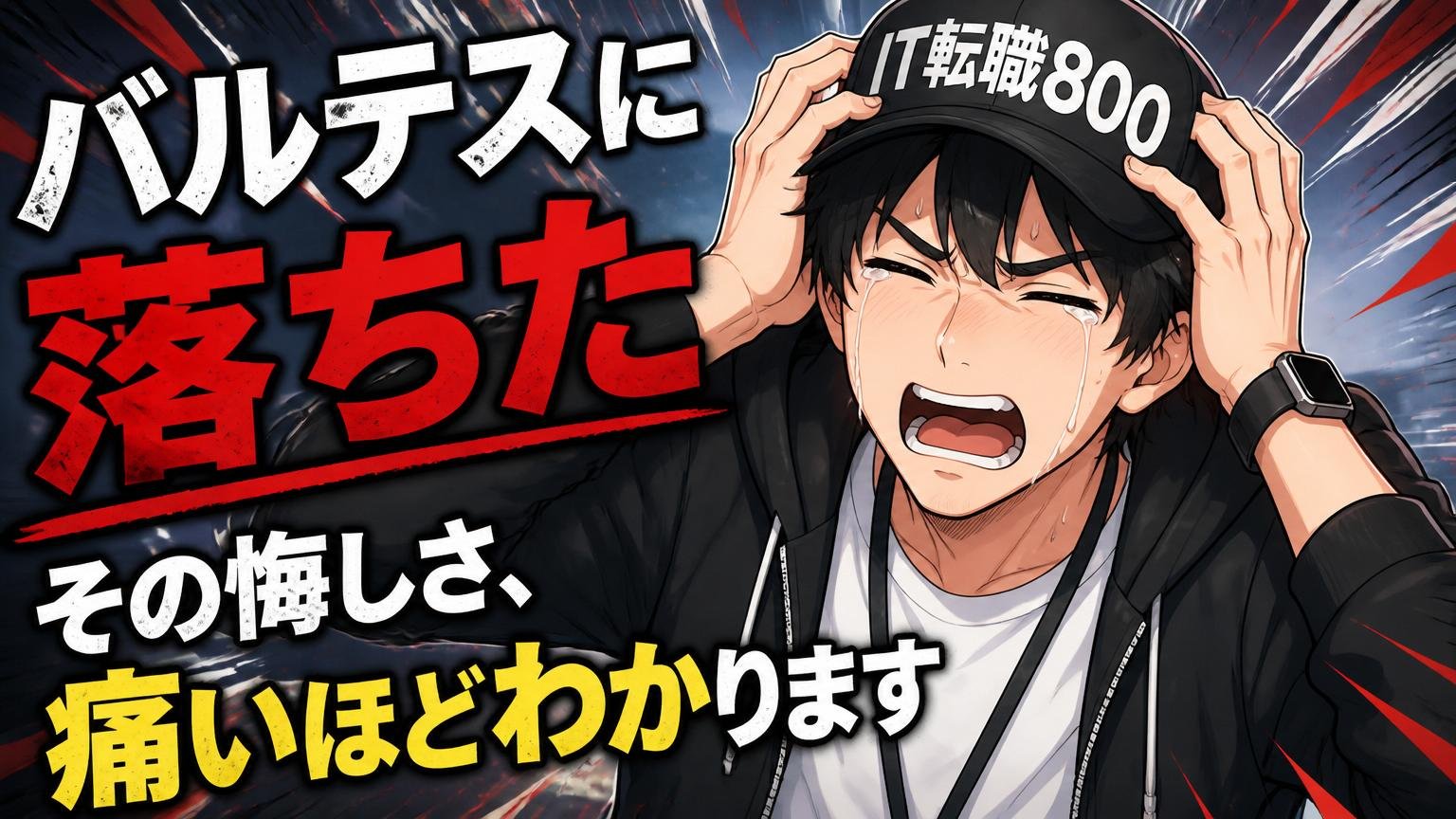 バルテスに落ちた——その悔しさ、痛いほどわかります