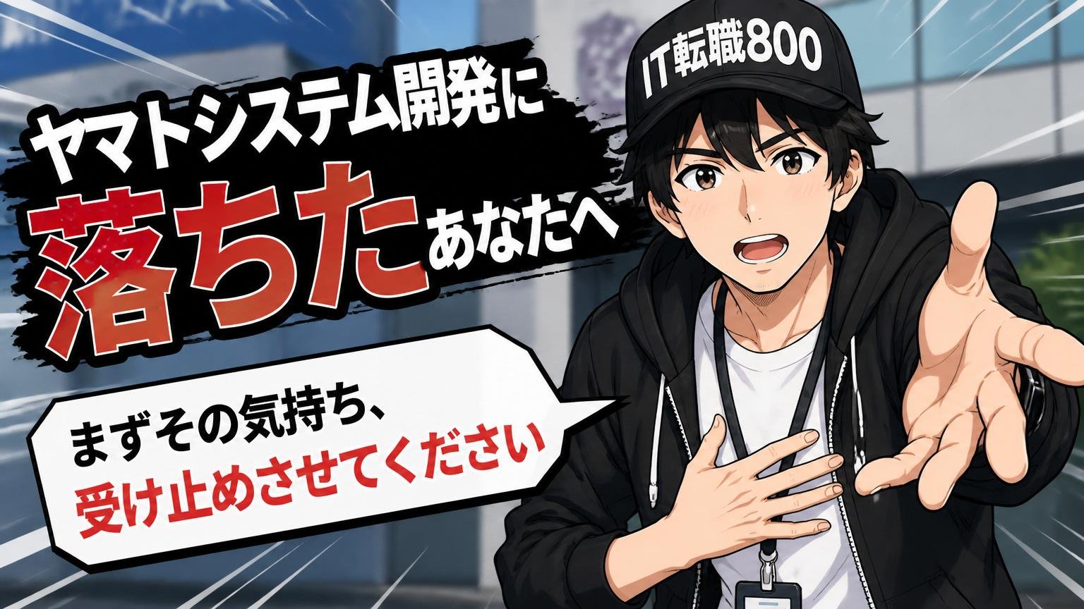 ヤマトシステム開発に落ちたあなたへ｜まずその気持ち、受け止めさせてください