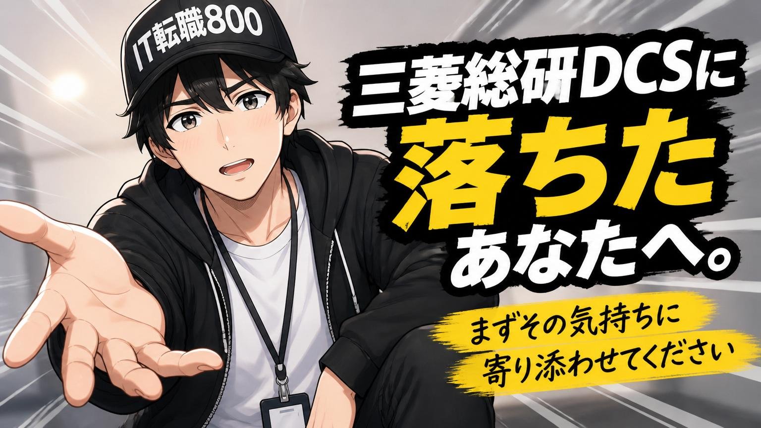 「三菱総研DCSに落ちた」あなたへ。まずその気持ちに寄り添わせてください