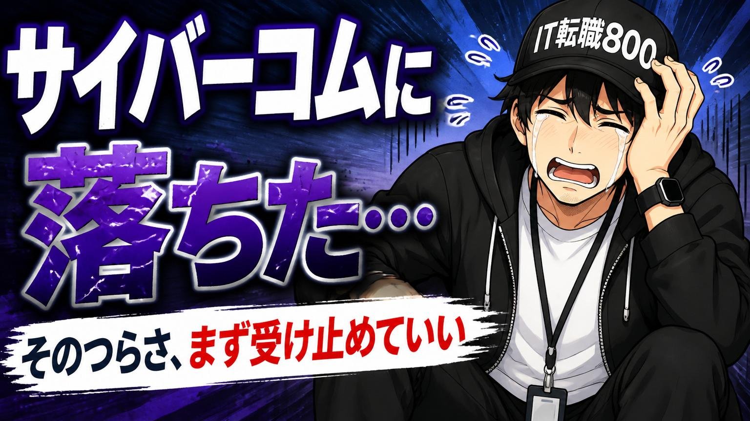 サイバーコムに落ちた…そのつらさ、まず受け止めていい