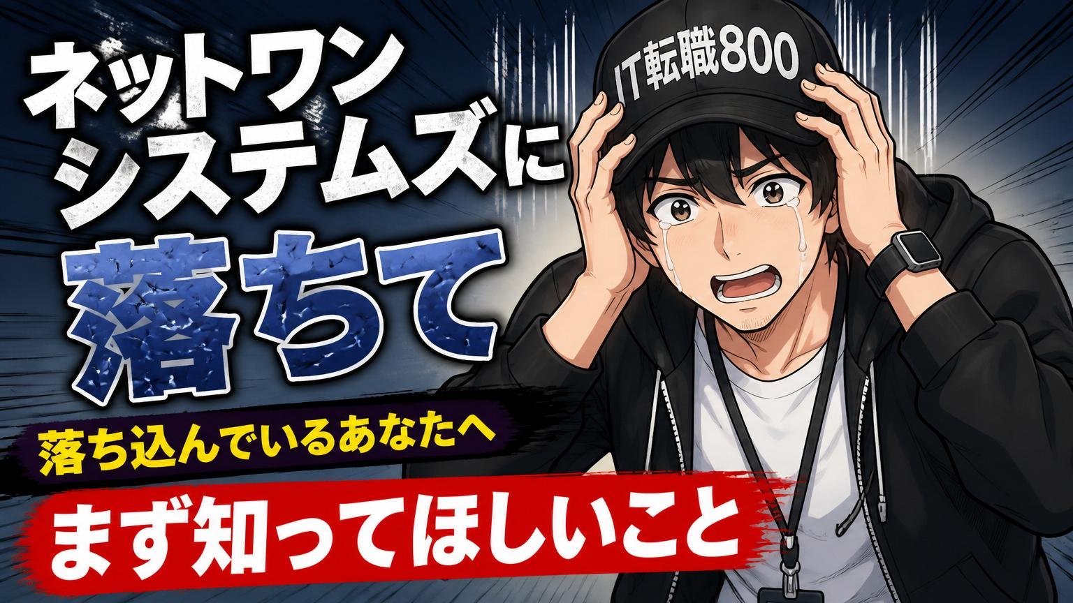 ネットワンシステムズに落ちて落ち込んでいるあなたへ｜まず知ってほしいこと
