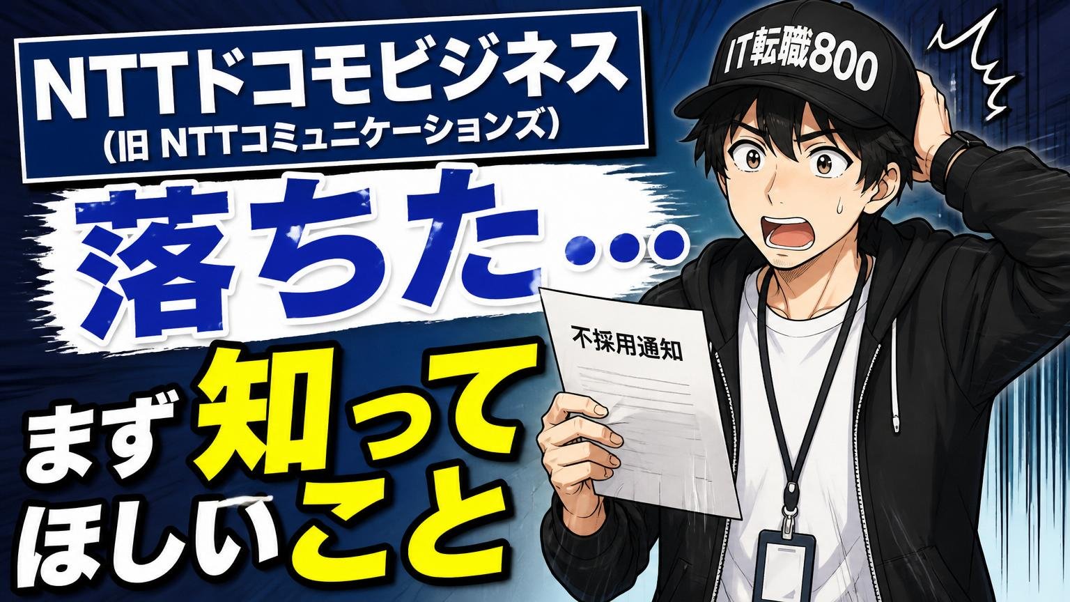 NTTドコモビジネス(旧NTTコミュニケーションズ)に落ちた…まず知ってほしいこと