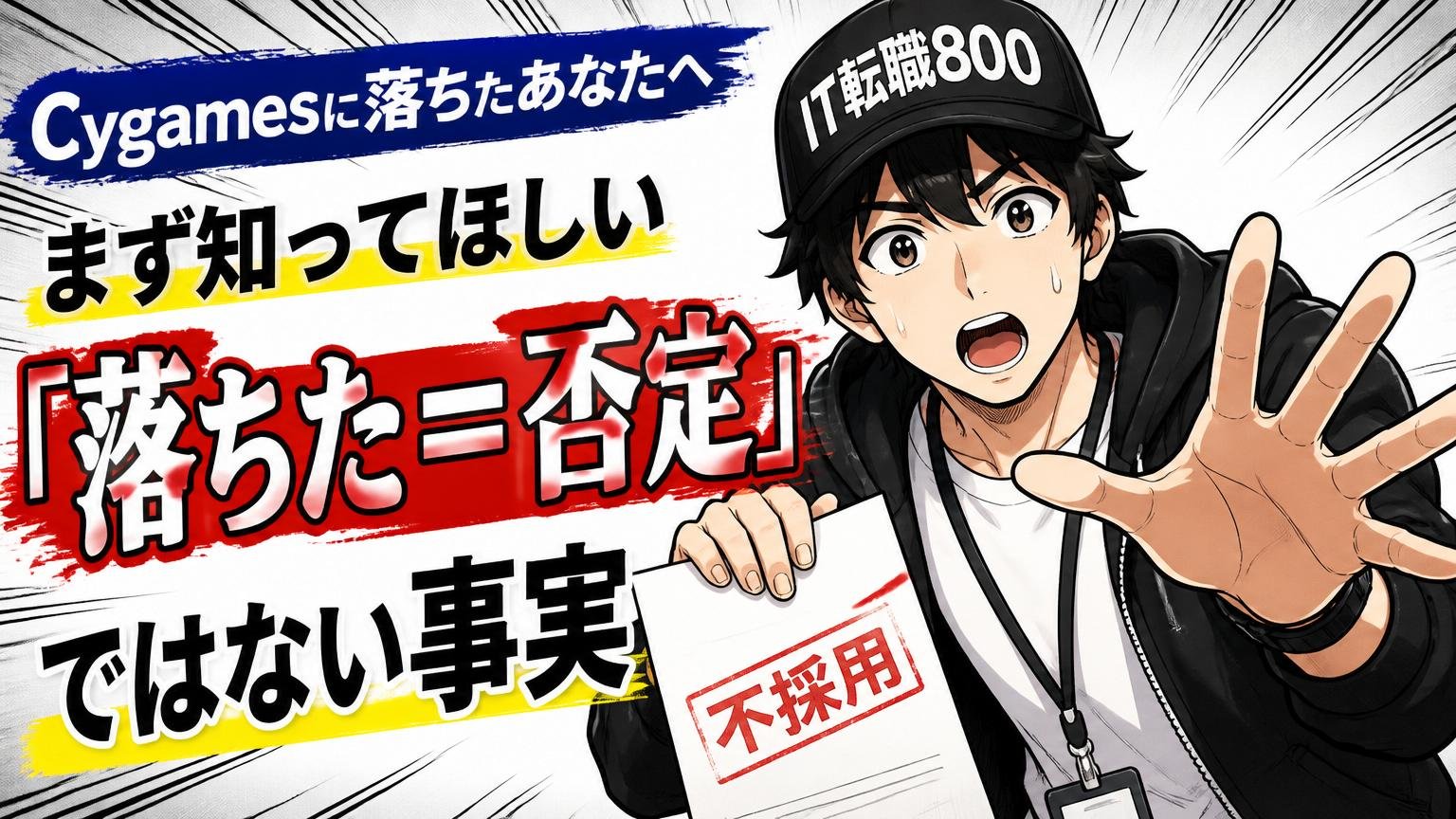 Cygamesに落ちたあなたへ｜まず知ってほしい「落ちた＝否定」ではない事実