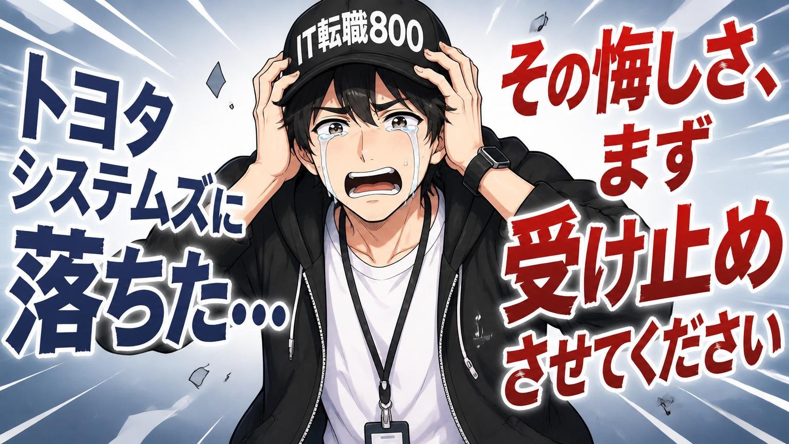 トヨタシステムズに落ちた…その悔しさ、まず受け止めさせてください
