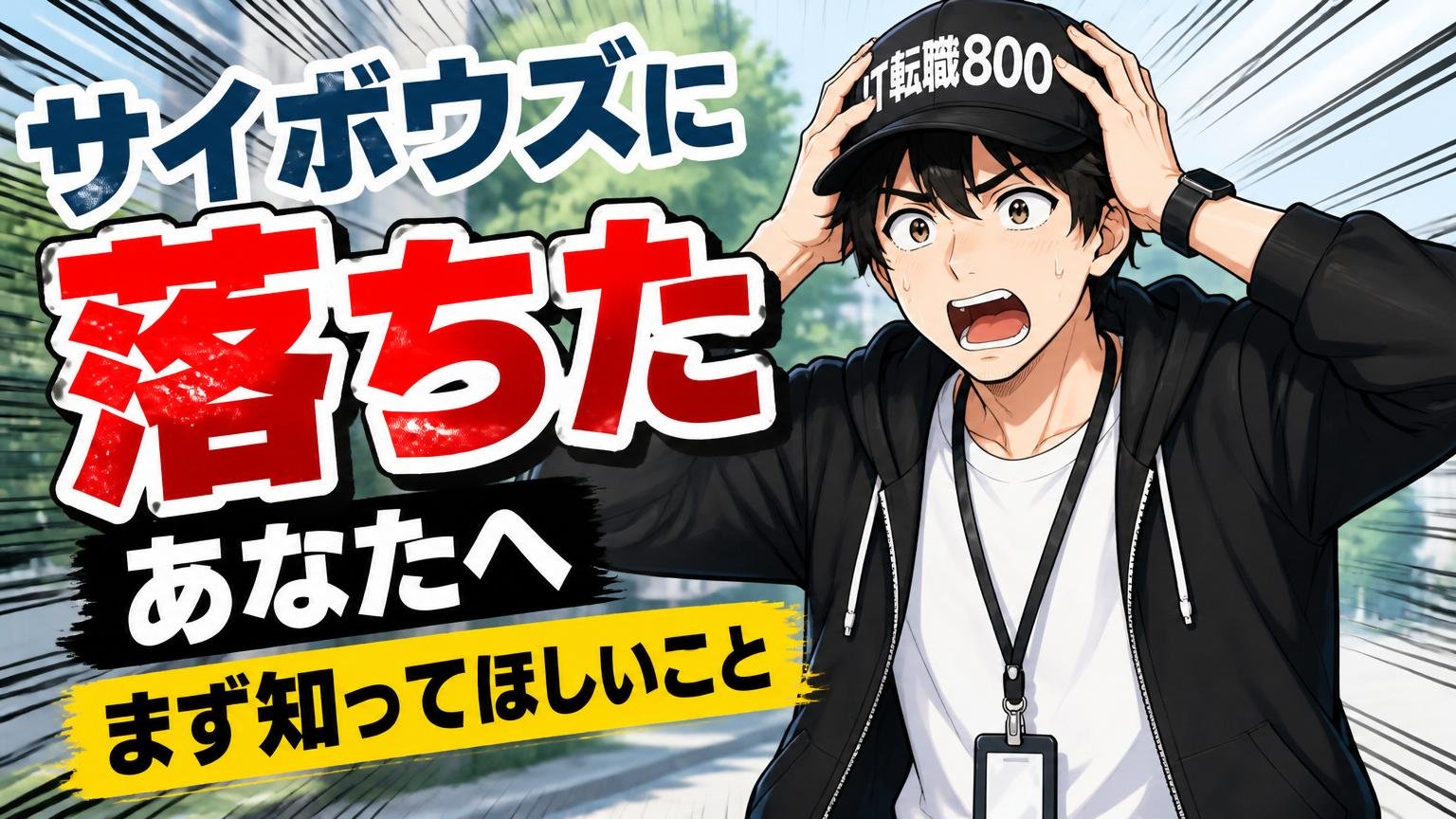 「サイボウズに落ちた」あなたへ｜まず知ってほしいこと