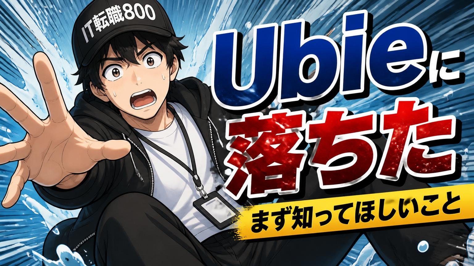 「Ubieに落ちた」とき、まず知ってほしいこと