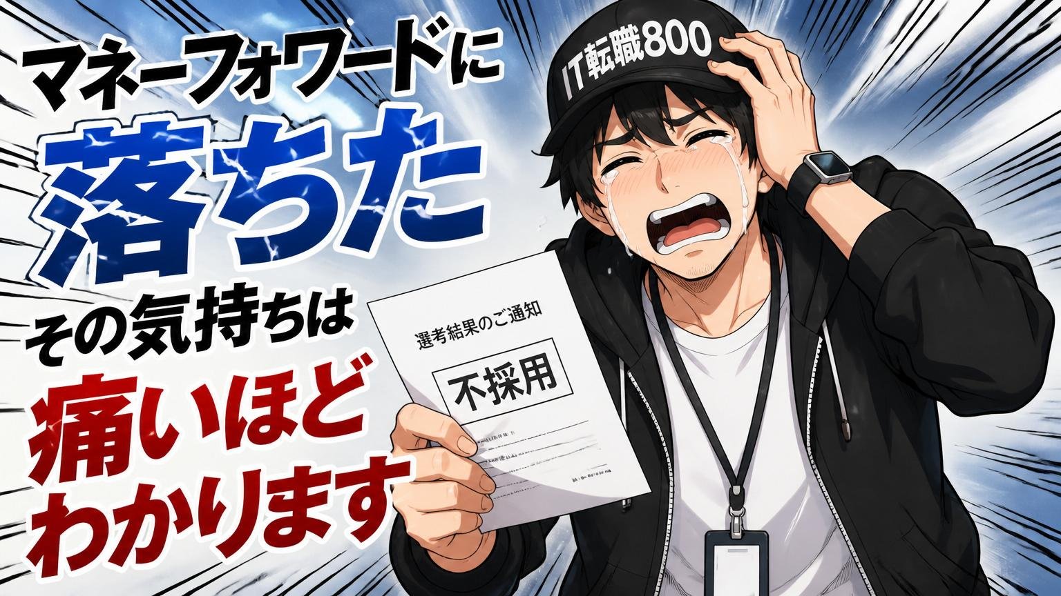 マネーフォワードに落ちた、その気持ちは痛いほどわかります