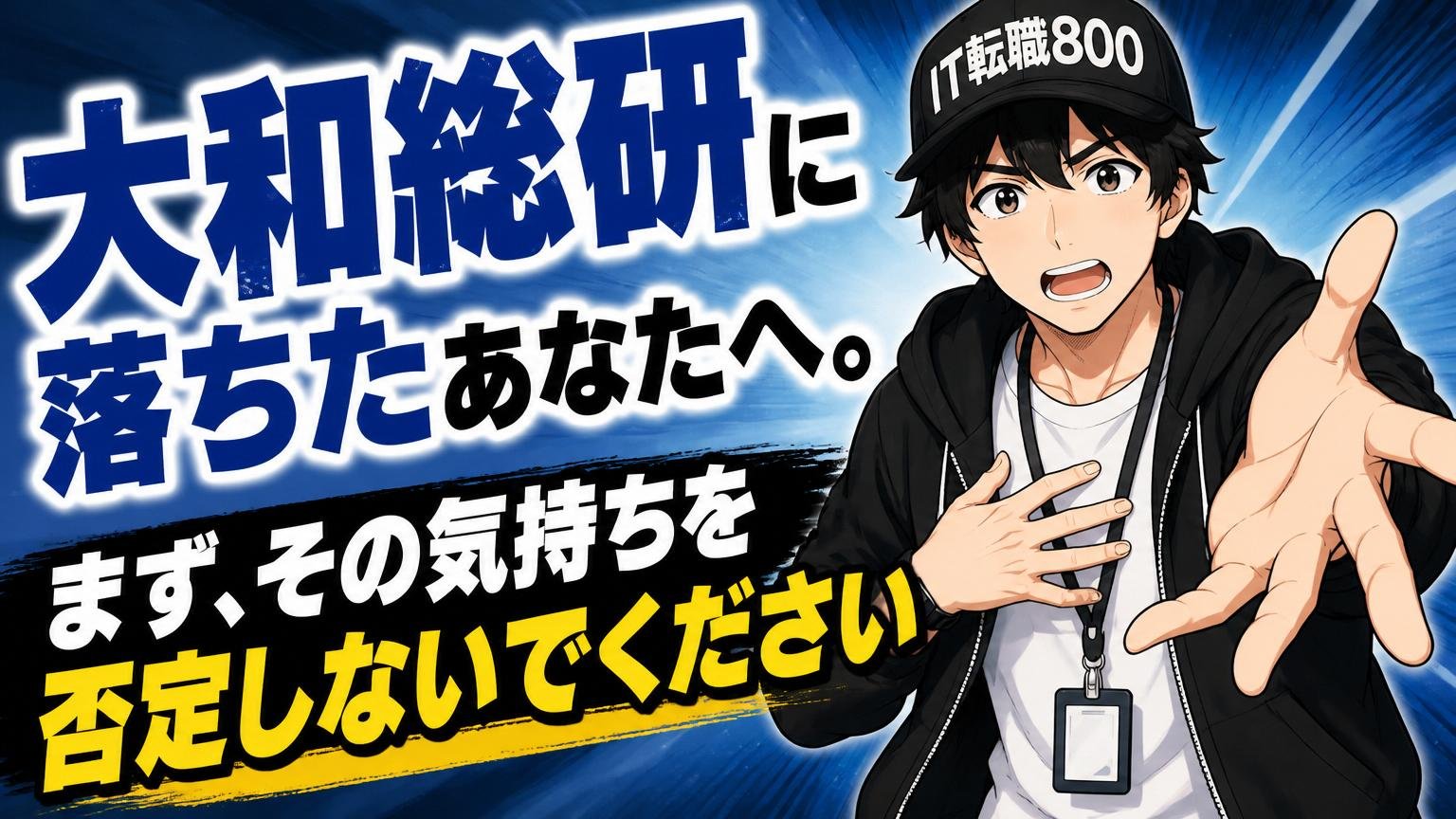 大和総研に落ちたあなたへ。まず、その気持ちを否定しないでください
