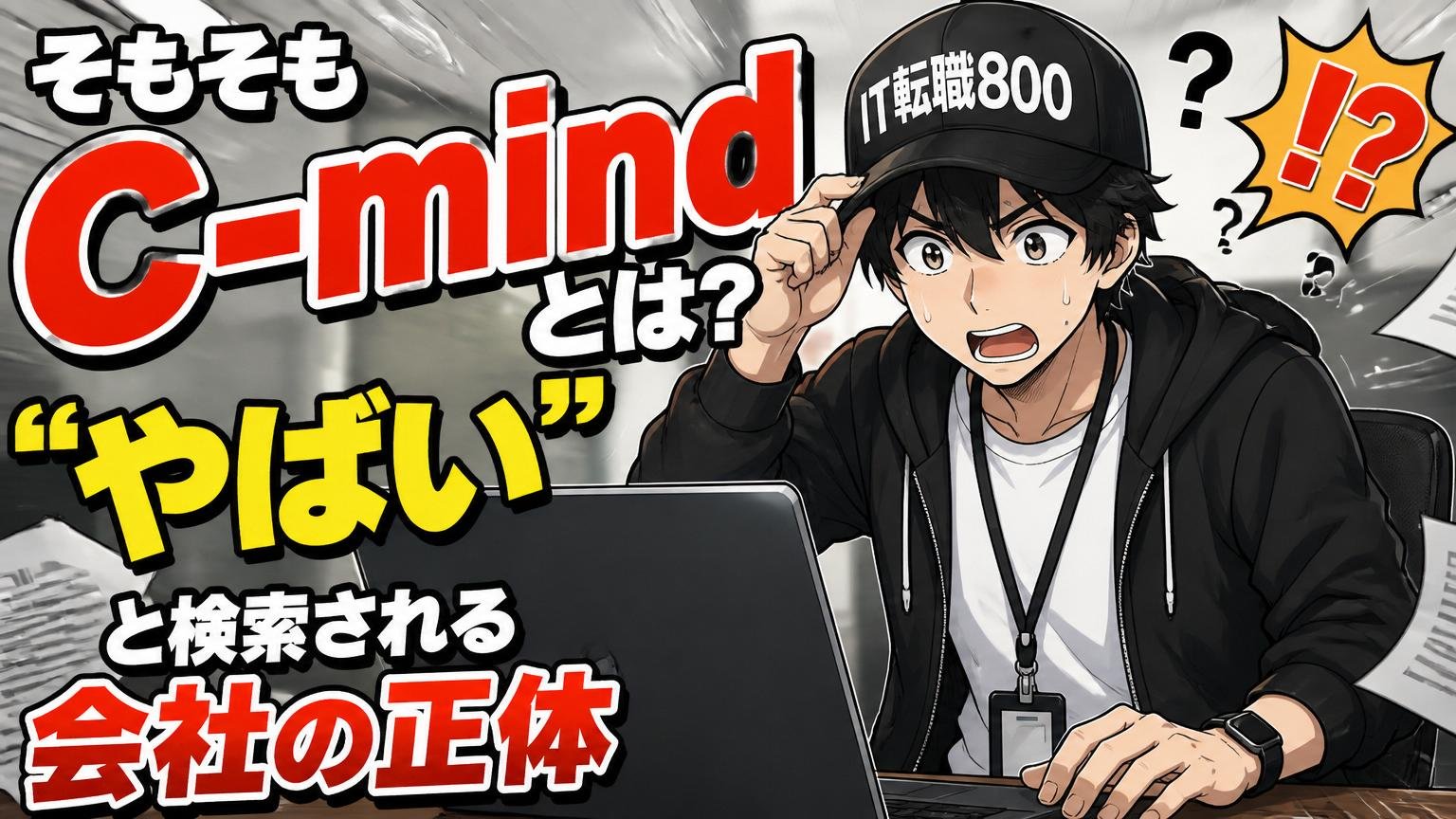 そもそもC-mindとは?「やばい」と検索される会社の正体